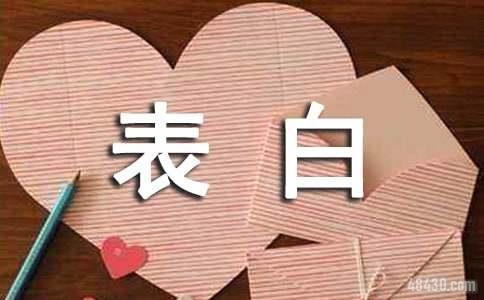 真实点的表白句子180句